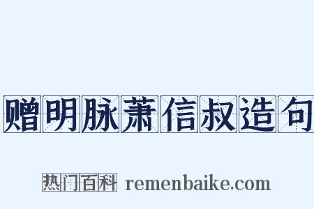 赠明脉萧信叔造句是什么意思的图片